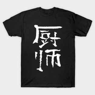 cook (chinese) INK T-Shirt